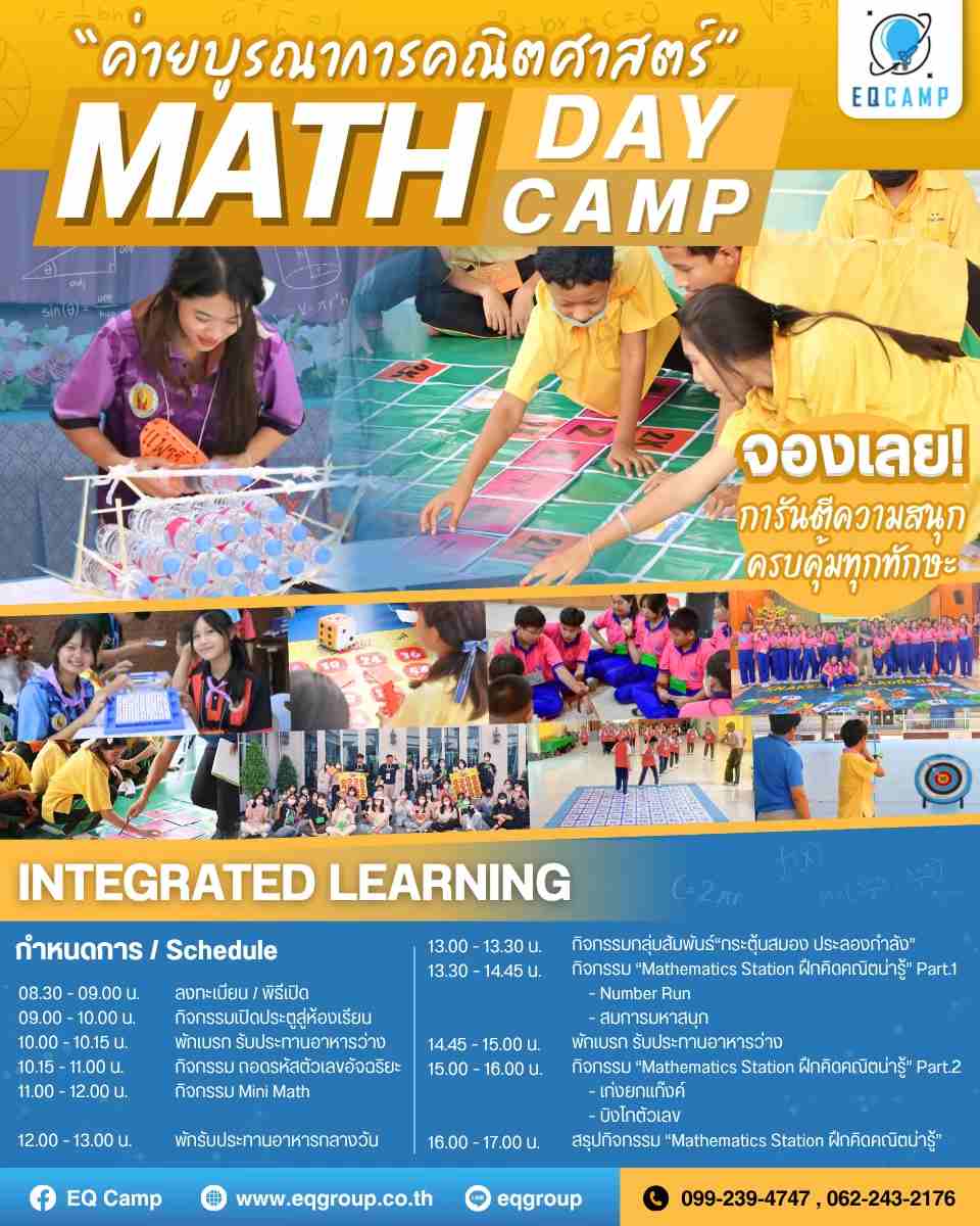 รับจัดค่ายคณิตศาสตร์ Math Camp สำหรับโรงเรียน ทั่วประเทศ